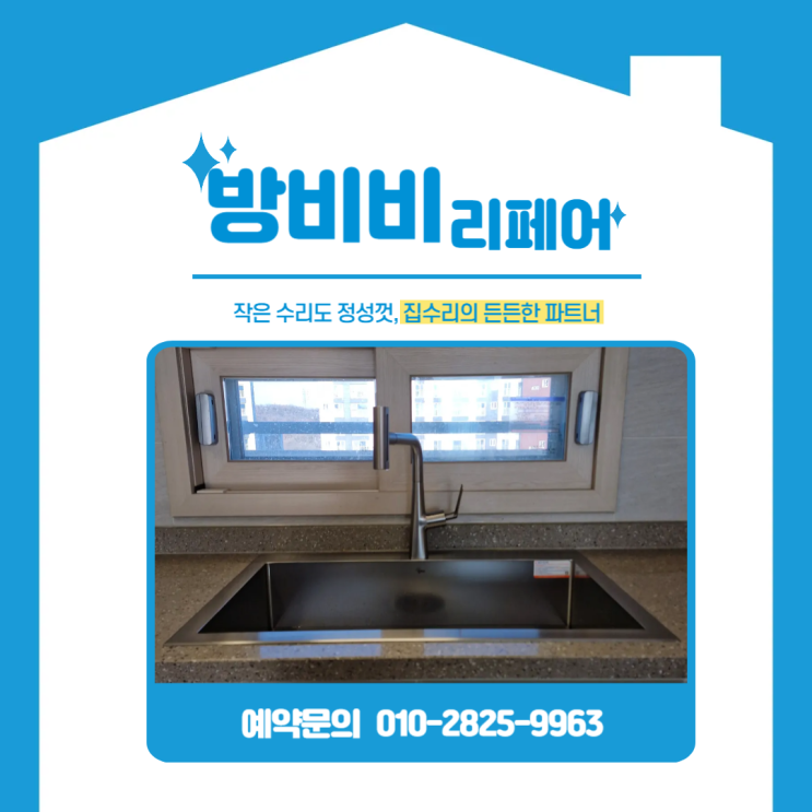  동탄싱크볼교체, 사각싱크볼교체로 주방 냄새 고민 해결했습니다 (동탄역포레너스)