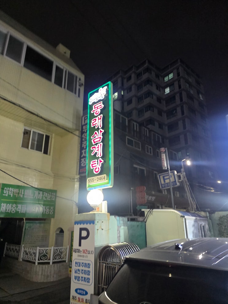  부산 동래 맛집 : 20년 단골이 추천하는 배종관동래삼계탕 감기 기운 잡는 보양식 후기