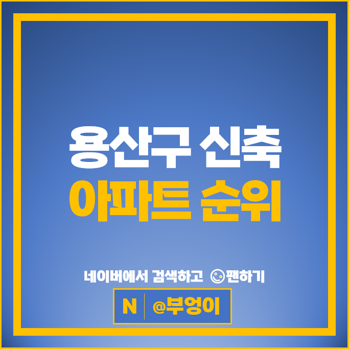 용산 신축 아파트 순위 : 용산롯데캐슬센터포레 한남 나인원 시세