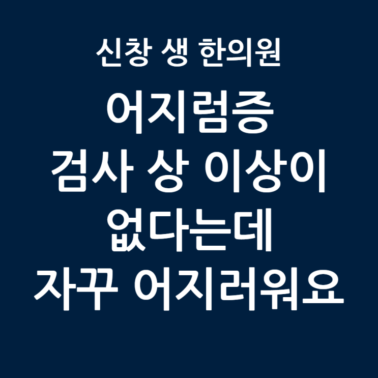  [광주 어지럼증 한의원 1편] MRI 정상인데 어지럼증? 머리 어지러움 원인과 한방 치료법, 광주 어지럼증 한의원 신창동 신가동 수완지구 첨단 수완지구