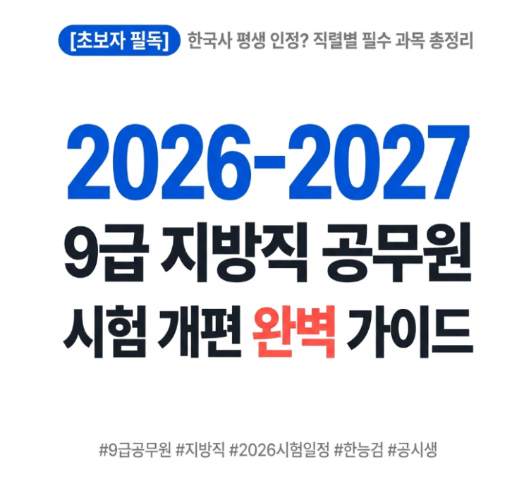 [2026년 기준] 9급 지방직 공무원 시험과목 개편 총정리! 한국사 인정기간, 진짜 평생일까?