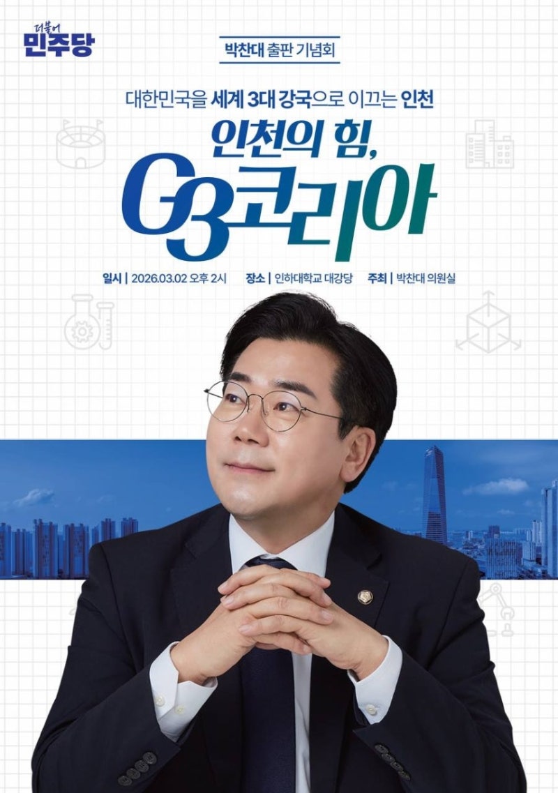 인천시장 출마 선언 박찬대 국회의원 프로필 출생 고향 학력 인하대학교 전 민주당 원내대표