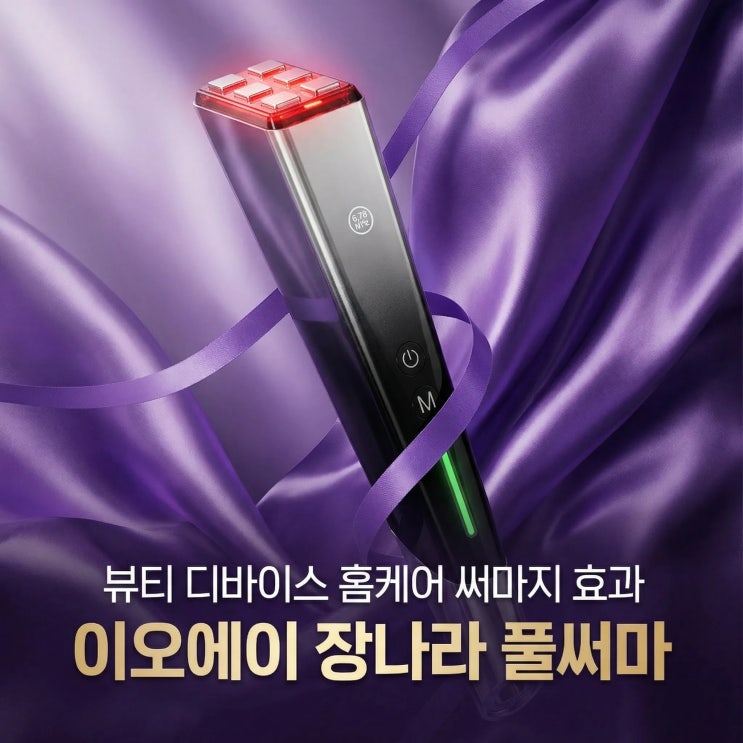  이오에이 장나라 풀써마 뷰티 디바이스 홈케어 써마지 피부과 효과 가능?