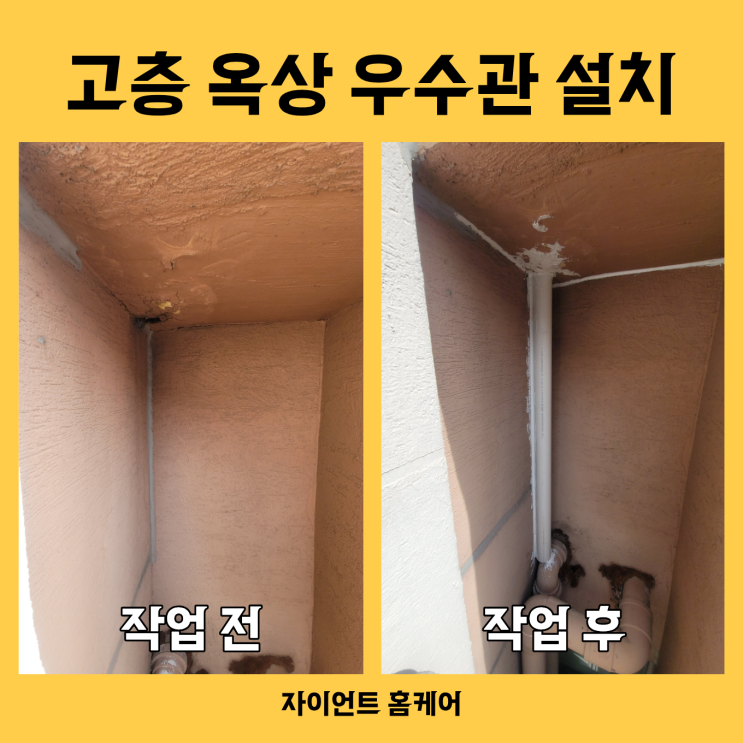  옥상누수로 인한 우수관증설, 우수관설치비용