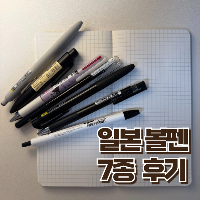 일본 볼펜 추천 7개 써보고 정착한 원픽은? 문구 덕후 리얼 사용기