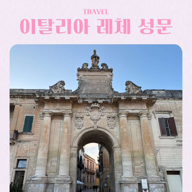  이탈리아 여행 남부 풀리아 레체 구시가지 성문 둘러보기