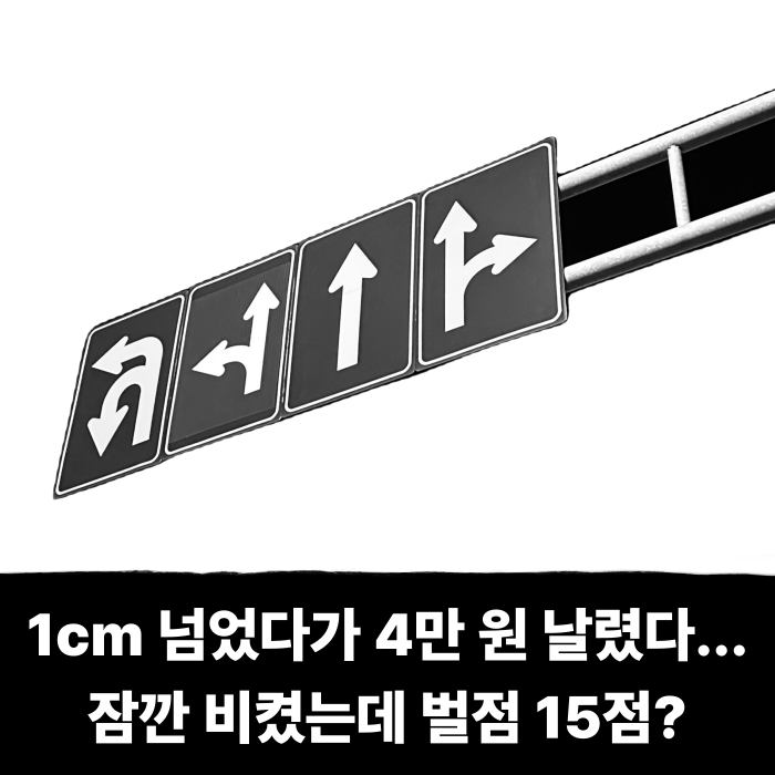  1cm 넘었다가 4만 원 날렸다... 잠깐 비켜줬을 뿐인데 벌점 15점이라는 그곳