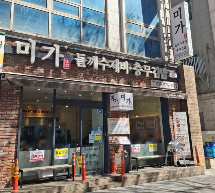  미가 들깨수제비 충무김밥 분당 서현역 맛집