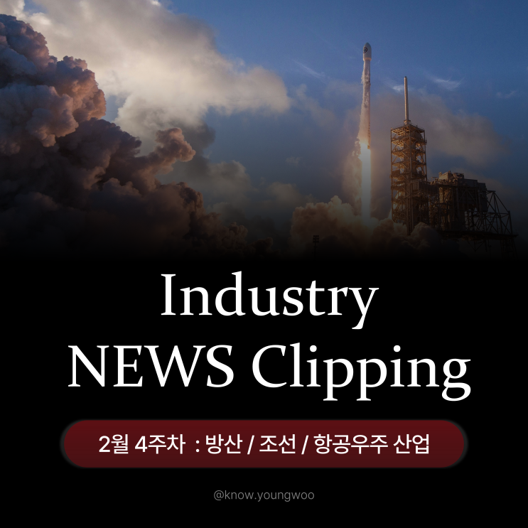 2026년 2월 4주차 방산/조선/항공<b>우주</b> 뉴스 클리핑 리포트