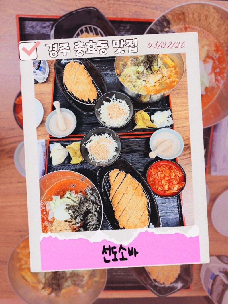 아이와 함께 가기 좋은 경주 충효동 맛집, 선도소바 돈까스·소바 세트 솔직후기