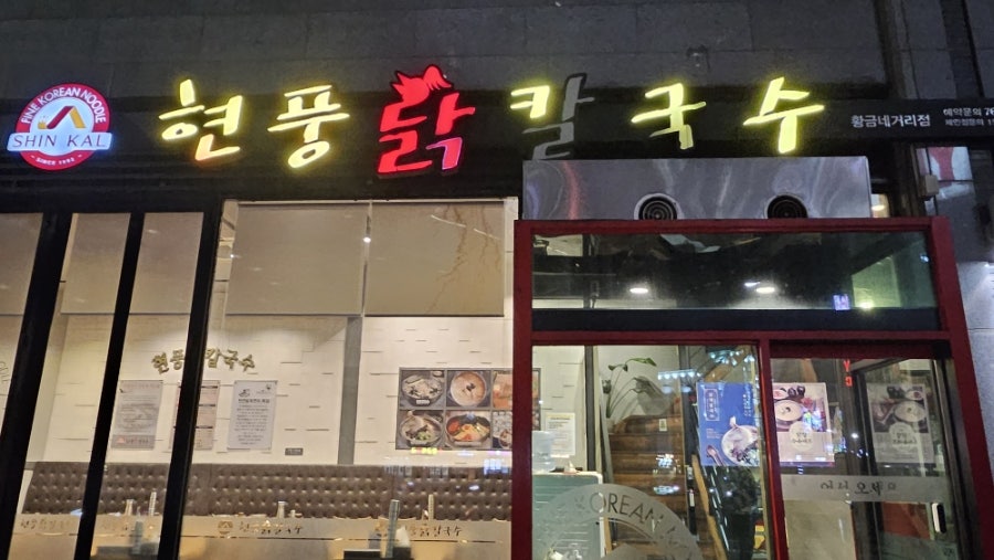 현풍닭칼국수 황금네거리점 사진 2