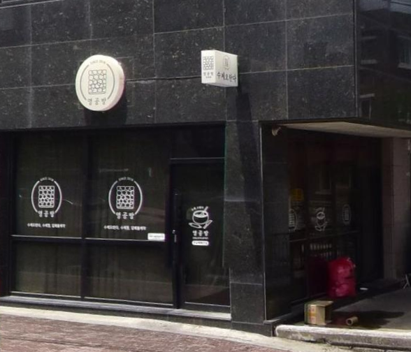 영공방 동해점 사진 2