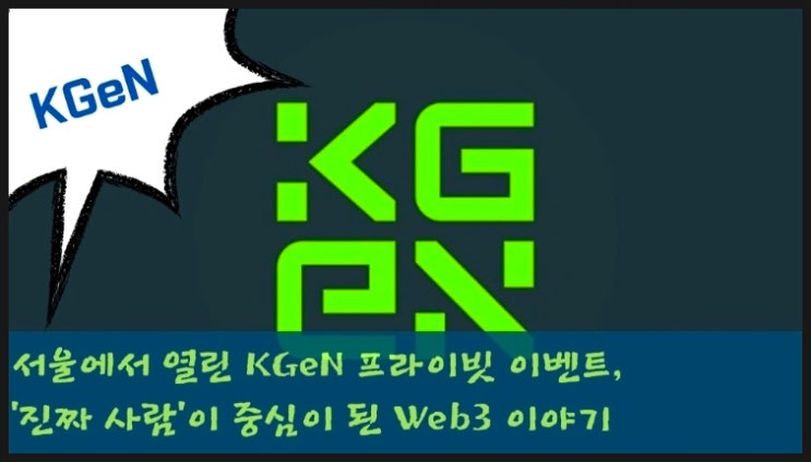  서울에서 열린 KGeN 프라이빗 이벤트, ‘진짜 사람’이 중심이 된 Web3 이야기