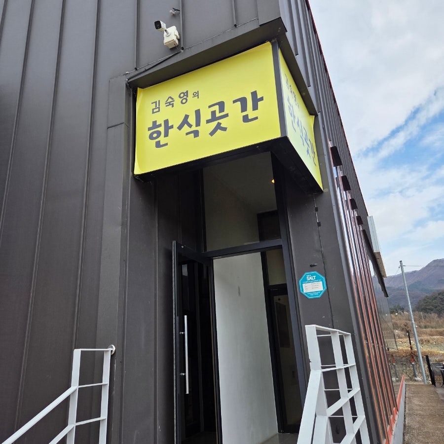 김숙영의한식곳간 사진 1