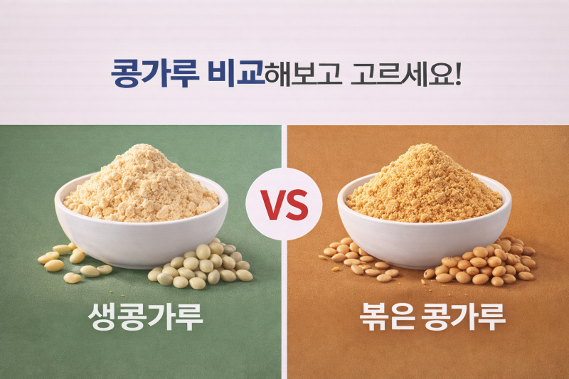 항산화 성분이 풍부한 콩가루 비교해보고 선택하세요!생콩가루 볶음 콩가루 차이 비교