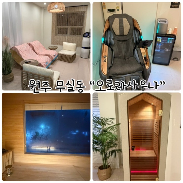 원주 이색 데이트 "오로라사우나" 예약제 프라이빗 사우나