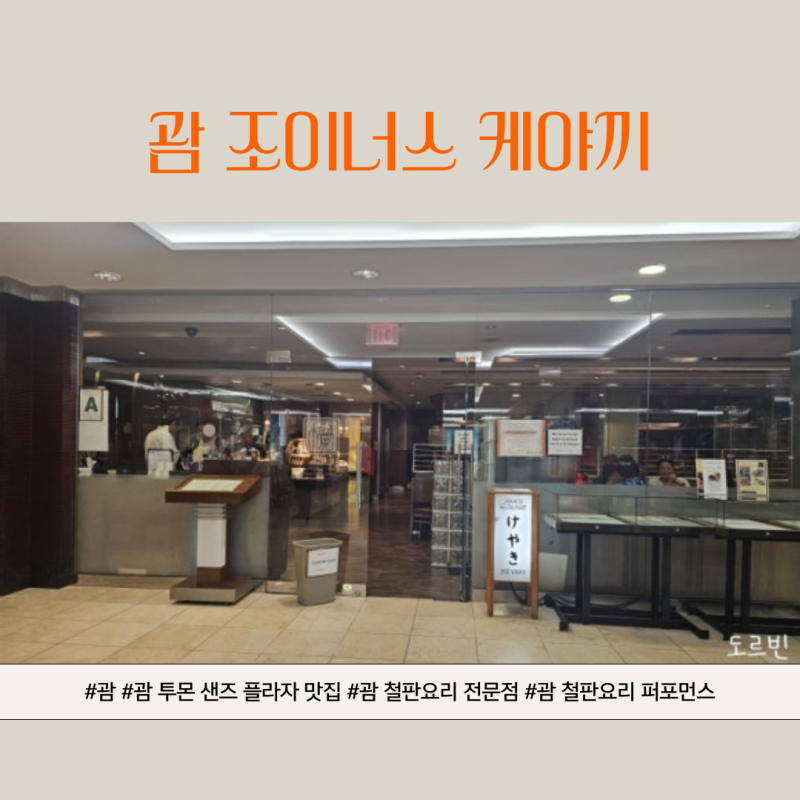 괌 여행, 괌 맛집추천, 괌 투몬샌즈플라자 1층에 위치한 "괌 조이너스 케야끼" 철판요리 추천....
