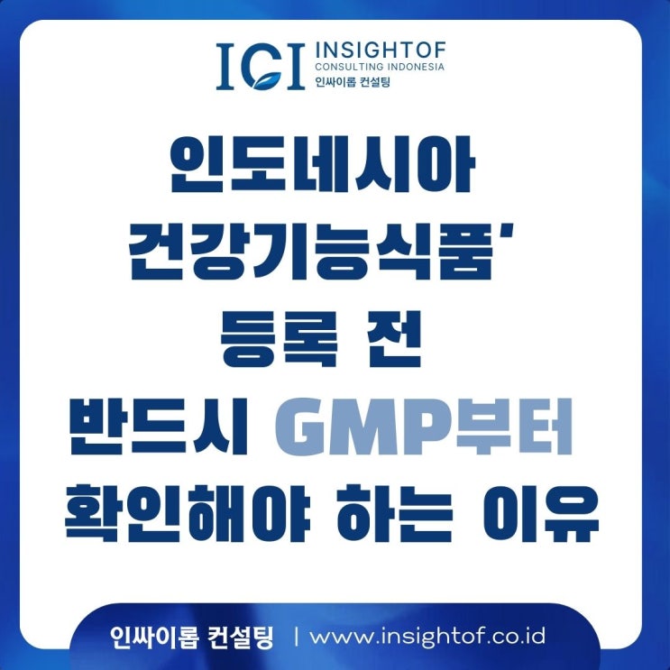 인도네시아 건강기능식품' 등록 전 반드시 GMP부터 확인해야 하는 이유