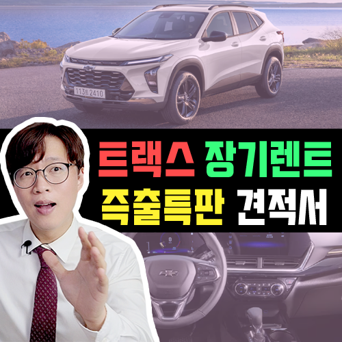  쉐보레 트랙스 장기렌트 카 / 빠른출고 즉시출고 특판 견적서