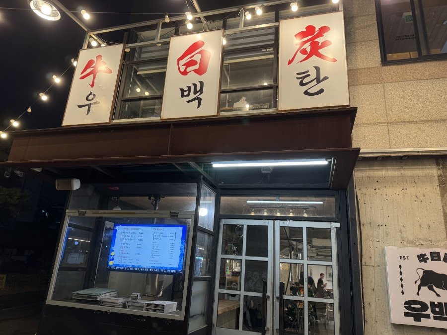 우백탄 정자점 사진 1