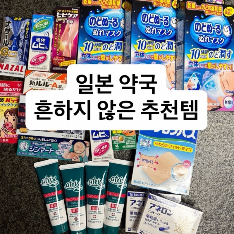 일본 여행 가면 꼭 사야 하는 일본 약국 추천템 6가지 (흔하지 않은 아이템)