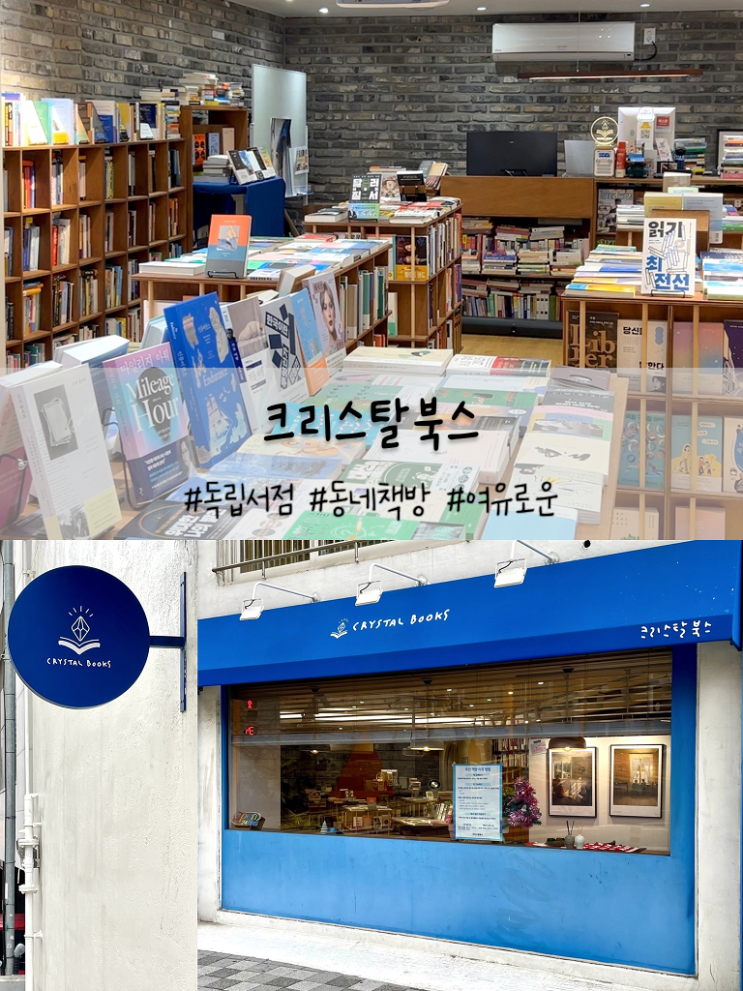  부산 독립서점 크리스탈북스 | 파란 외관 너머, 오래 머물고 싶은 책방