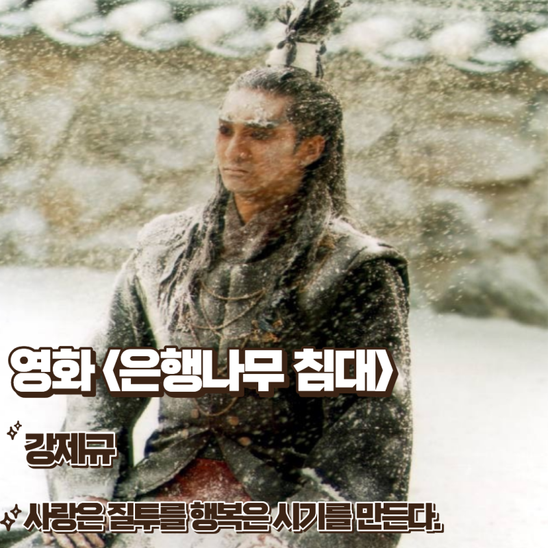 은행나무 침대 영화 내용 사랑은 질투를 행복은 시기를 만든다 결말