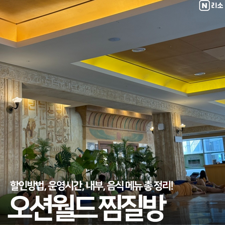 비발디파크 오션월드 찜질방 할인 방법 운영 시간 가격 수건 음식 메뉴