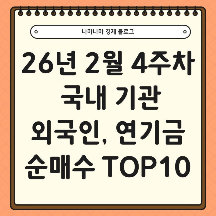  26년 2월 4주차 국내 기관, 외국인, 연기금 순매수 TOP10