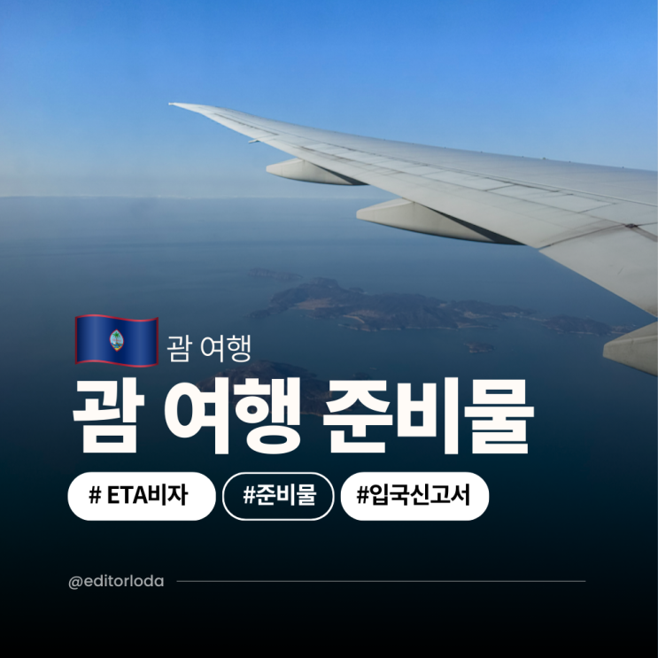  괌 여행 필수 준비물 괌 ETA 비자 신청 전자 입국신고서 작성 방법