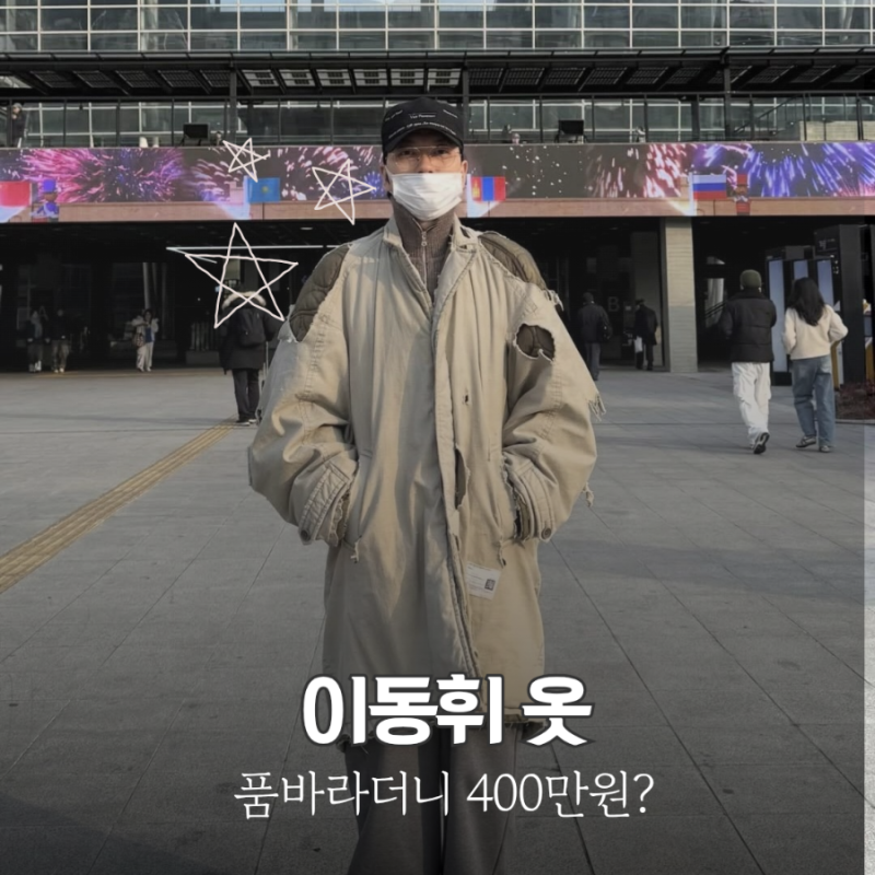 이동휘 옷, 방송에서 품바 소리 들었는데 가격 듣고 다들 충격