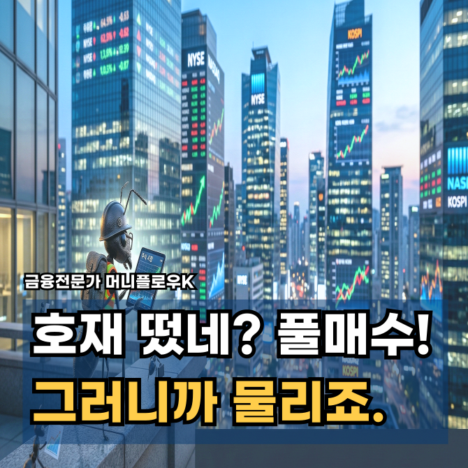  뉴스 보고 샀는데 또 물렸네? 개미만 모르는 재료 소멸의 비밀, 거시경제 실전 1탄