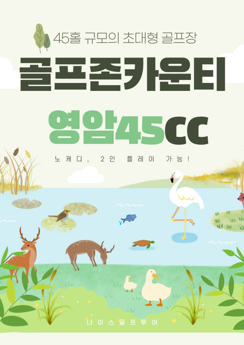 골프존카운티 영암45cc 1박2일, 제대로 즐기는 링스코스 골프여행
