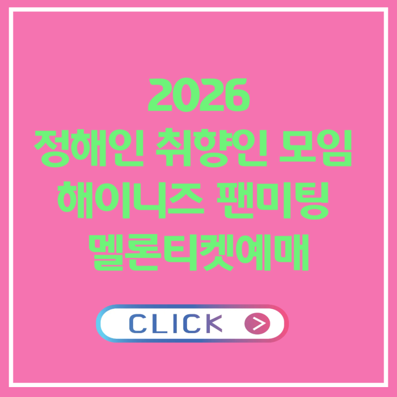 2026정해인 취향인 모임 해이니즈 팬미팅 멜론티켓예매 인증오류 해결