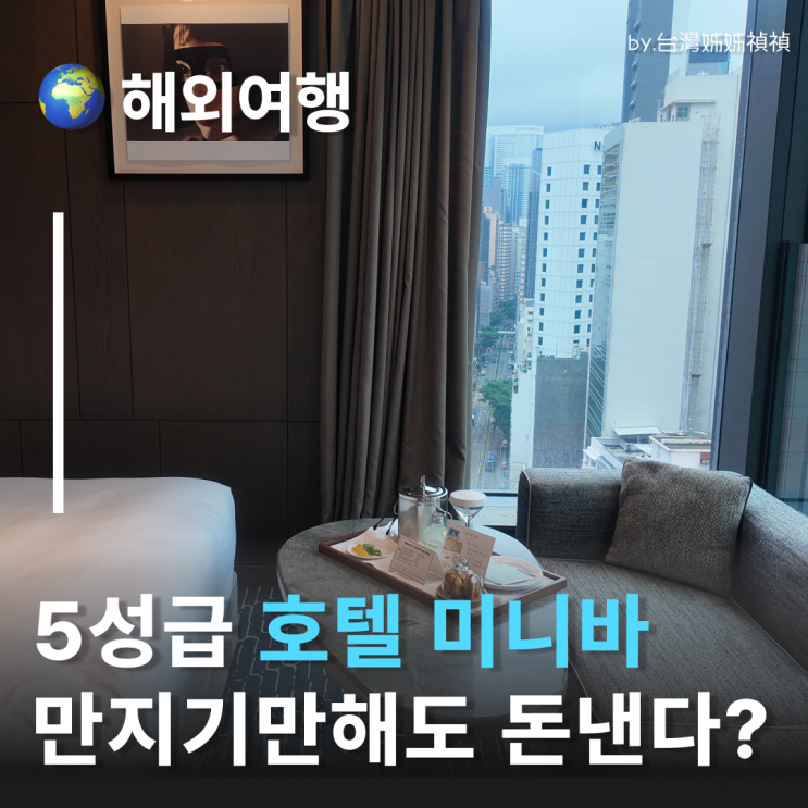  5성급호텔 미니바 만지기만 했는데도 가격청구? 호캉스 해외여행 꿀팁