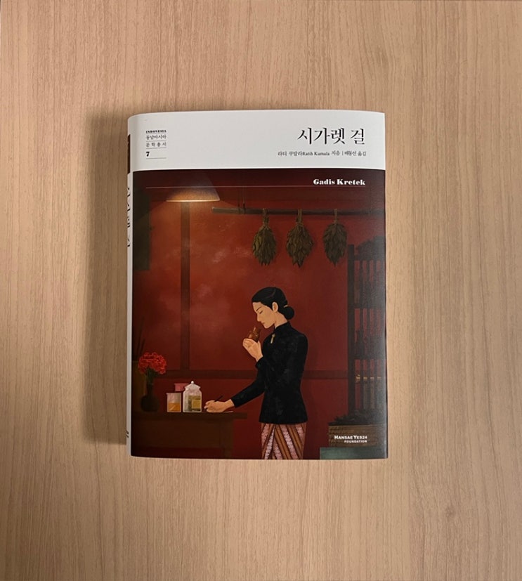  소설 시가렛 걸 서평