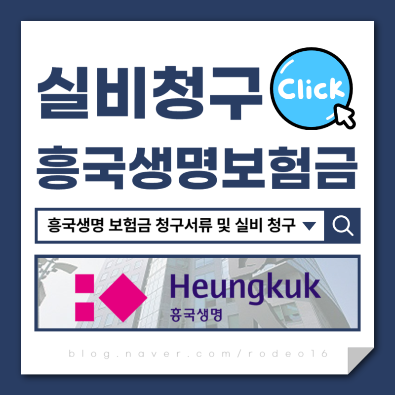 흥국생명 보험금 청구서류 및 실비 청구 방법 정리