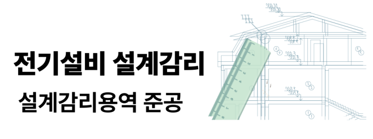 전기설비 설계감리 - 설계감리용역 준공
