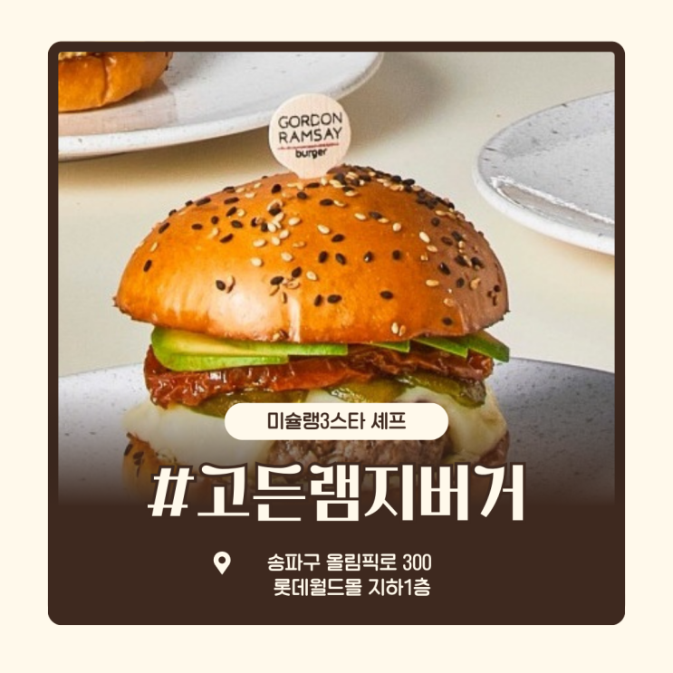 [잠실] 롯데월드몰 '고든램지 버거' 솔직 후기: 헬스키친 & 포레스트 버거 정복!