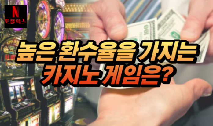  환수율이 높은 카지노 게임은?