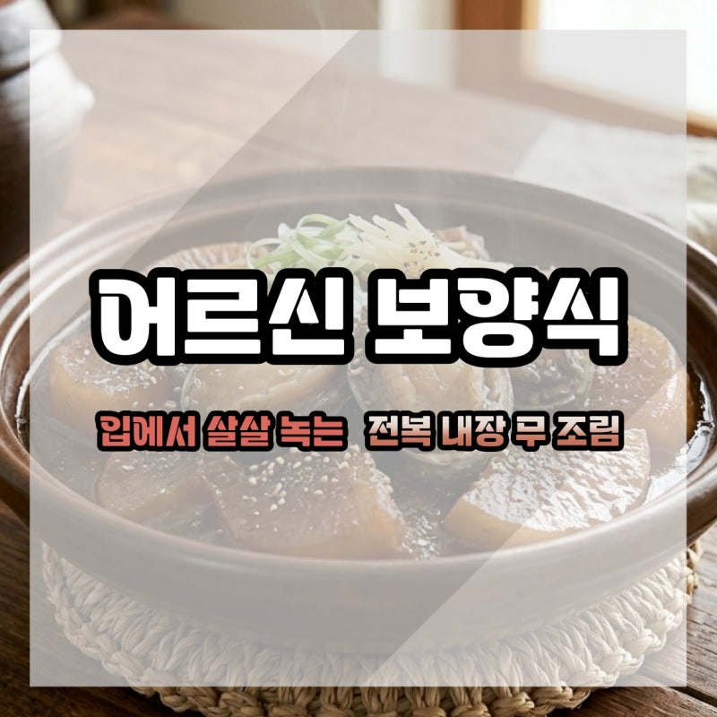 어르신 보양식 입에서 살살 녹는 보약 전복 내장 무 조림 레시피