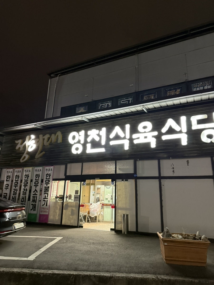 정현대영천식육식당 사진 1