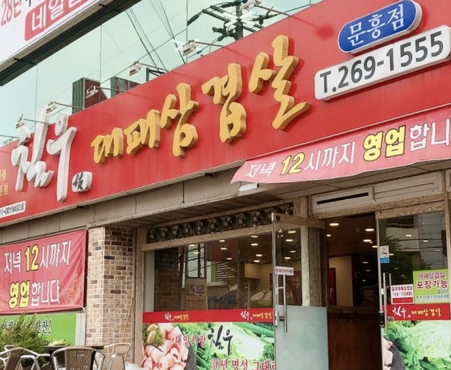 칠우대패삼겹살 문흥점 사진 1