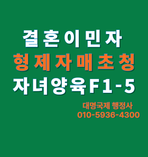  F1-5 처형초청 가능할까 4가지 기준