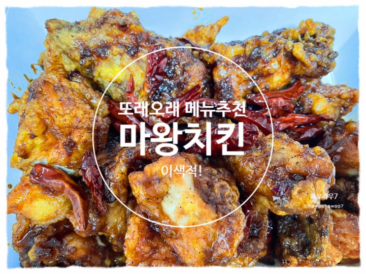  또래오래 메뉴 추천 | 마왕치킨 맛 솔직후기 ( 생각보다 매콤하니 질리지 않게 맛있음 )