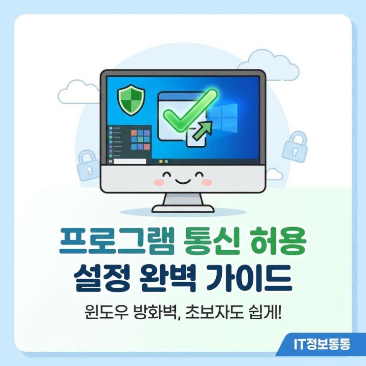  초보자도 쉬운 윈도우 디펜더 방화벽 해제 및 특정 프로그램 통신 허용 설정법 완벽 가이드