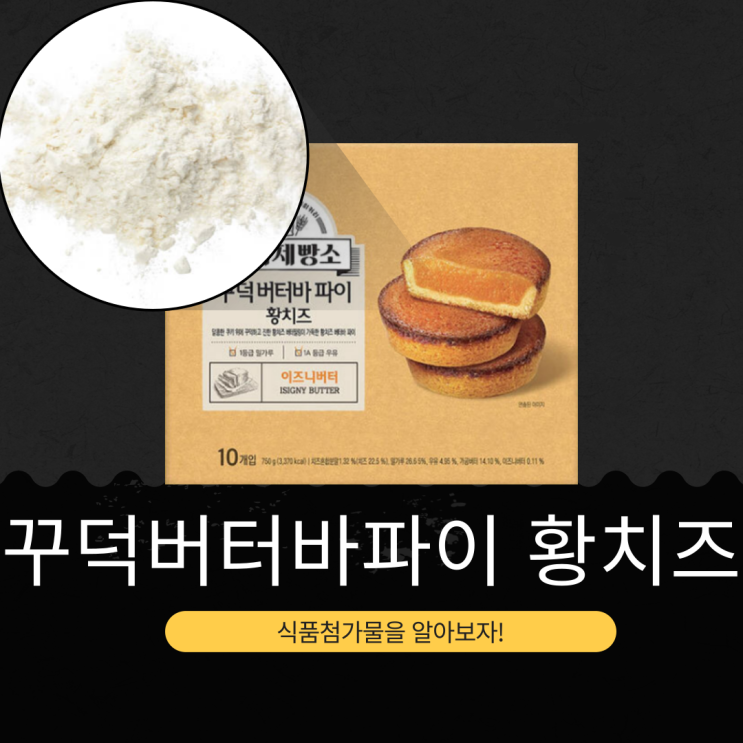  코스트코 12,490원 SPC 삼립 [꾸덕버터바파이 황치즈] 삼립 미각제빵소 I 10개입 I 치즈혼합분말1.32%(치즈 22.5%)