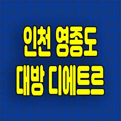  인천 영종도 대방 디에트르 분상제 중산동 미분양아파트 선착순