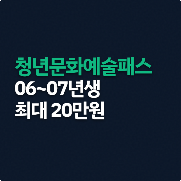  청년문화예술패스 2026, 신청조건과 사용법
