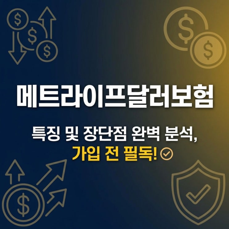  메트라이프달러보험 특징 및 장단점 완벽 분석, 가입 전 필독!